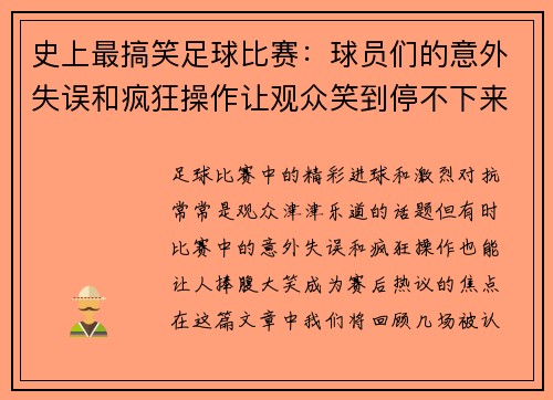 史上最搞笑足球比赛：球员们的意外失误和疯狂操作让观众笑到停不下来